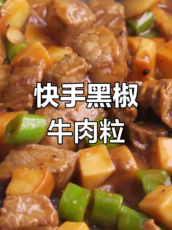 黑椒杏鲍菇牛肉粒,快手小炒轻松做,便当必备美味
