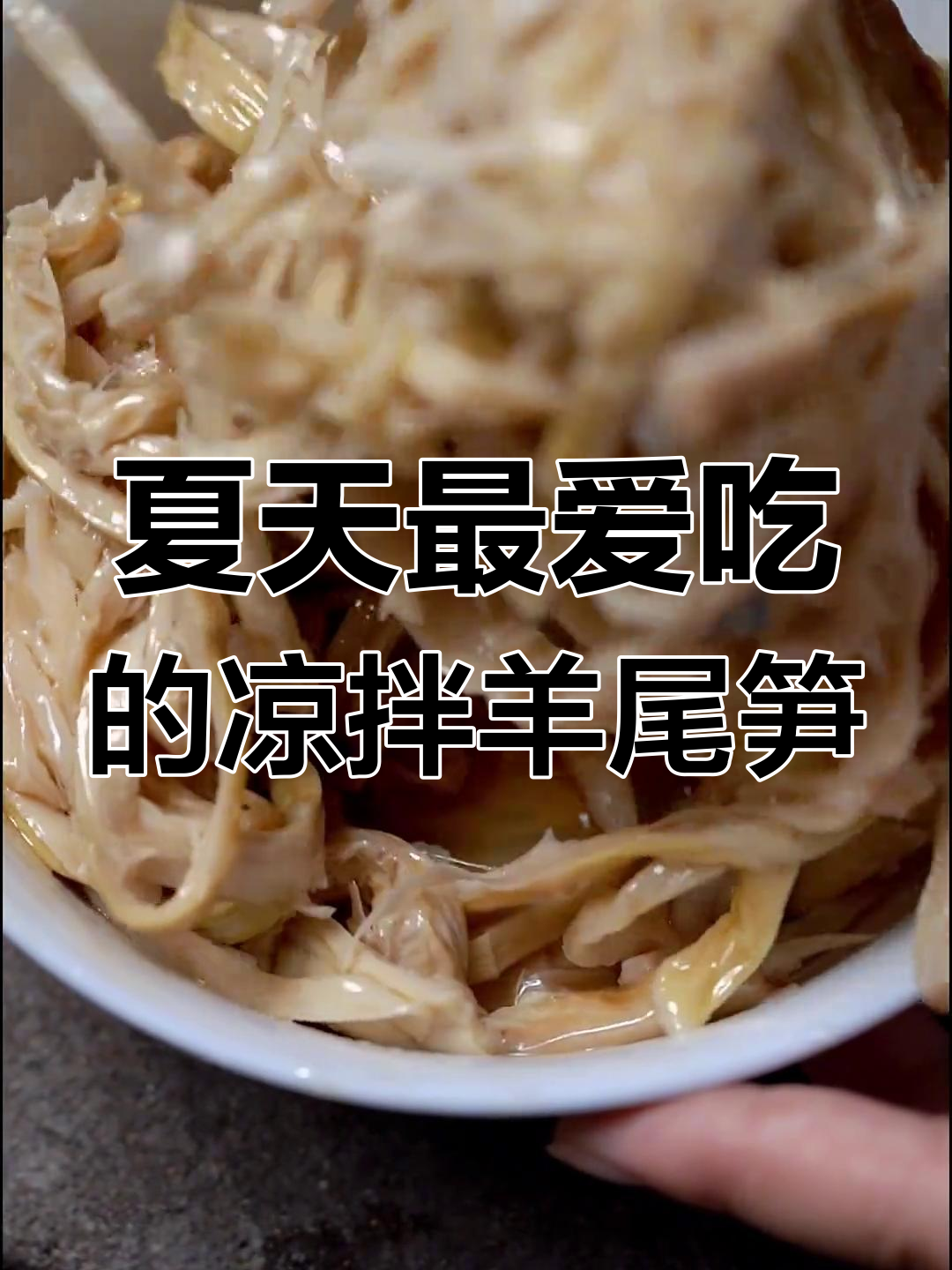 夏季清凉必备!凉拌羊尾笋,麻油糖醋调味最合适