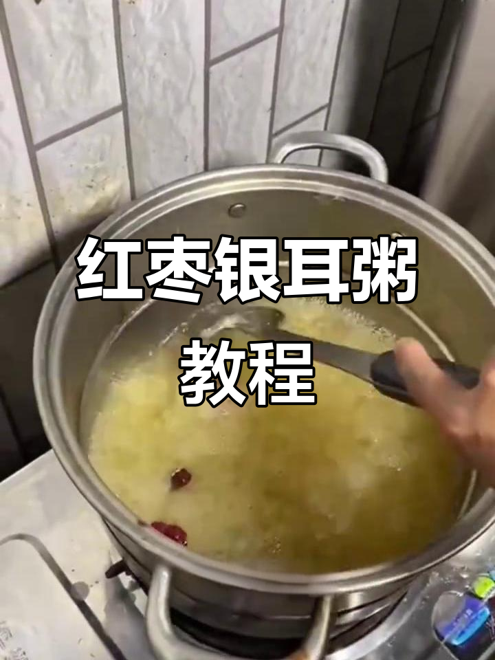 红枣银耳粥商用制作全攻略，轻松学会这道美味甜品