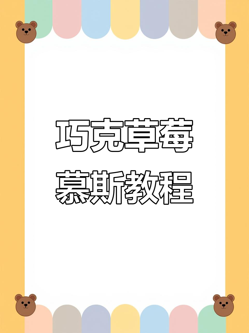 巧克力草莓慕斯蛋糕制作全攻略,轻松学会创意甜品