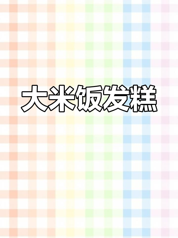 用大米做米发糕,松软香甜又简单!