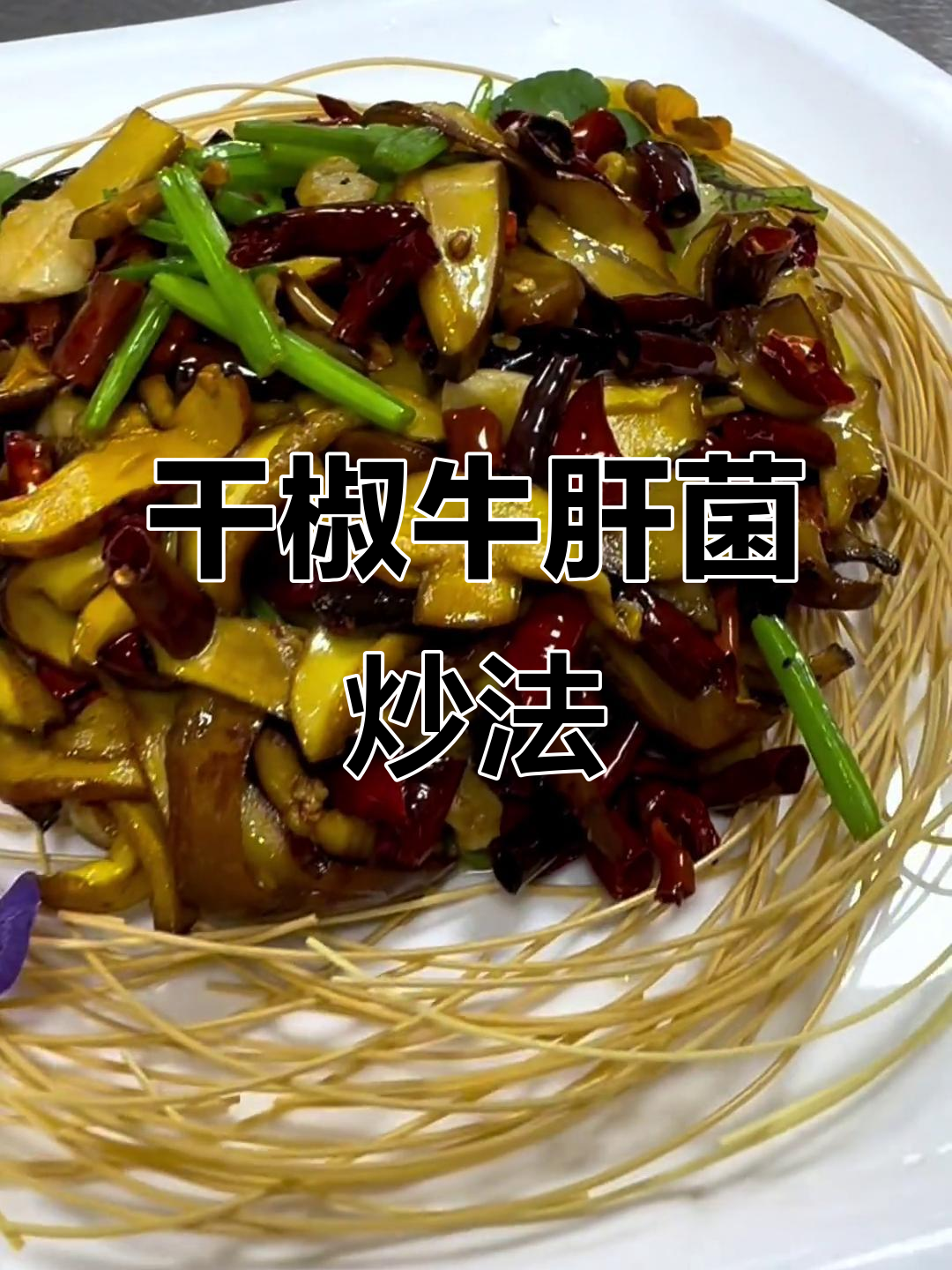 云南野生菌炒出美味,干椒牛肝菌家常做法大揭秘