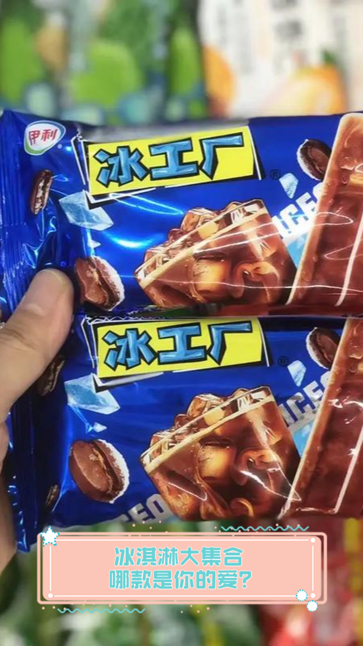 冰淇淋大集合，哪款是你的爱？