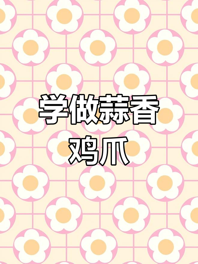 蒜香鸡爪,炸串店招牌小吃,学会这个轻松创业