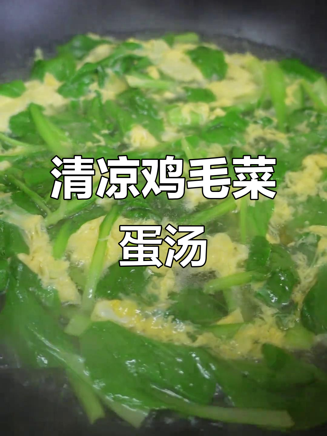 清爽鸡毛菜蛋汤,夏日开胃必备