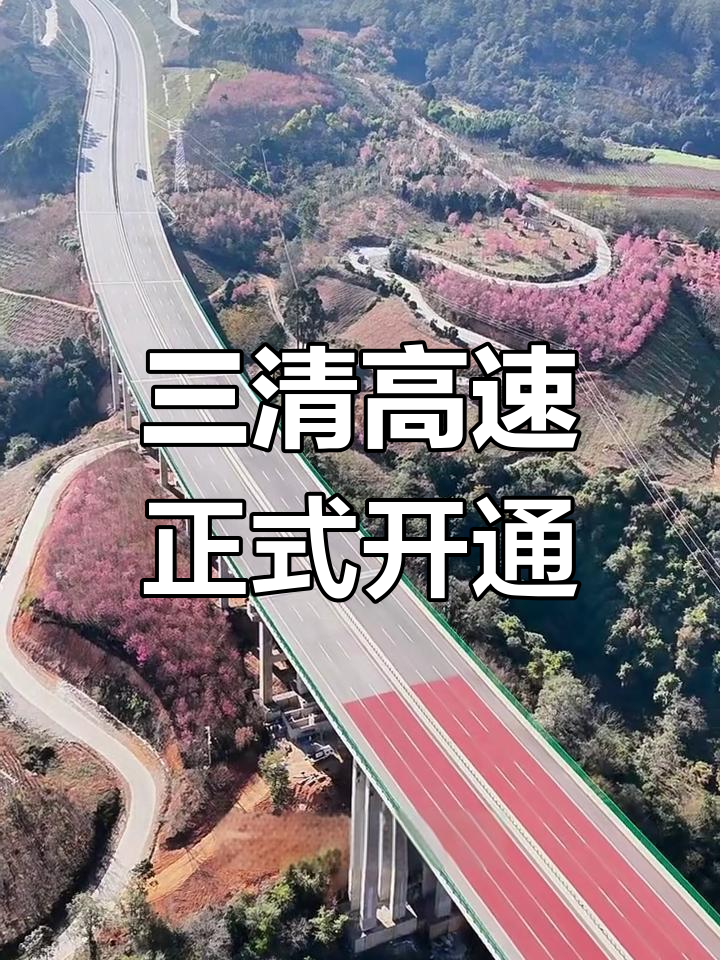 三清高速通车,昆明到曲靖只需40分钟