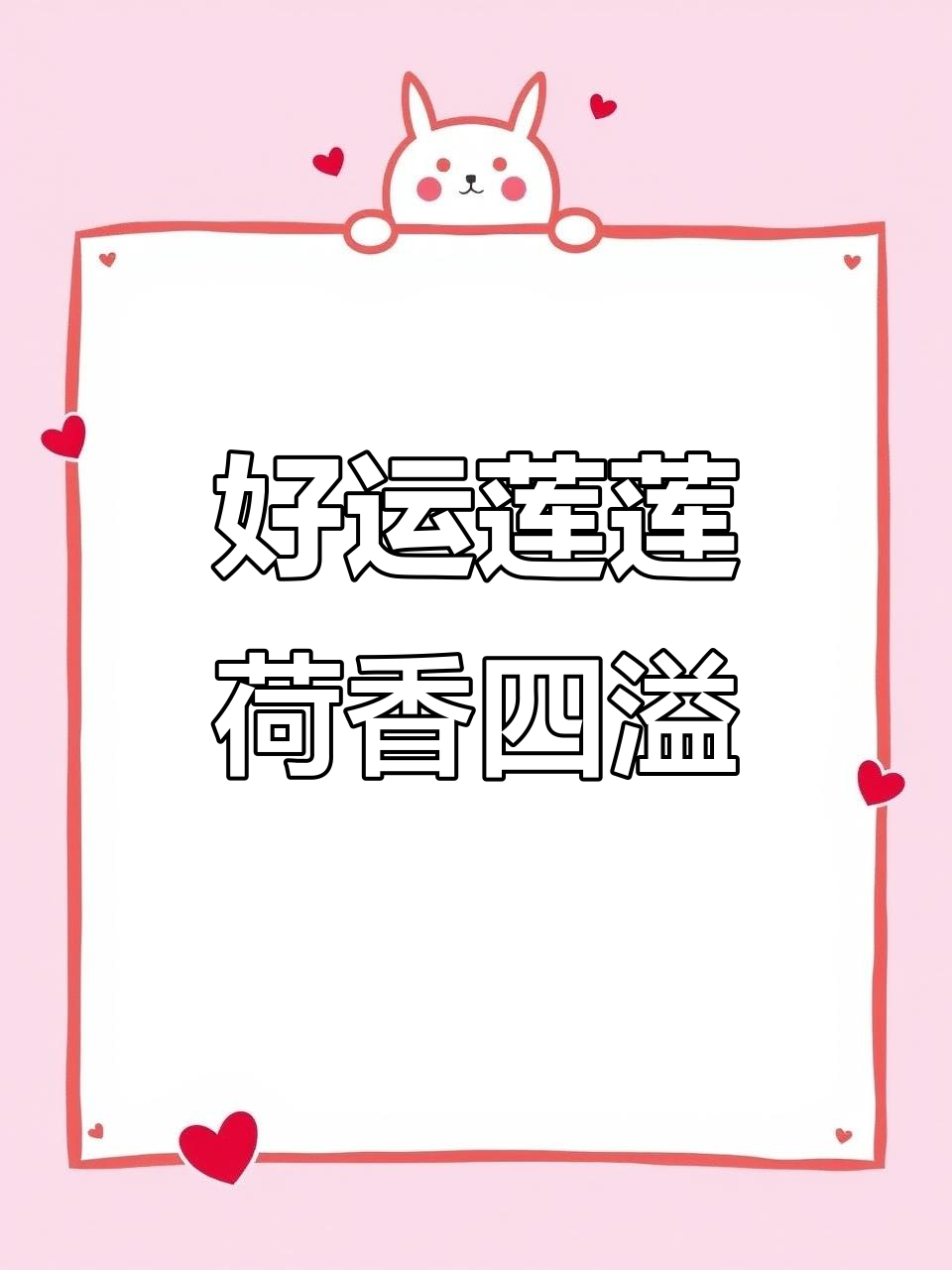 荷花盛开,好运连连!白描花卉国画送上祝福