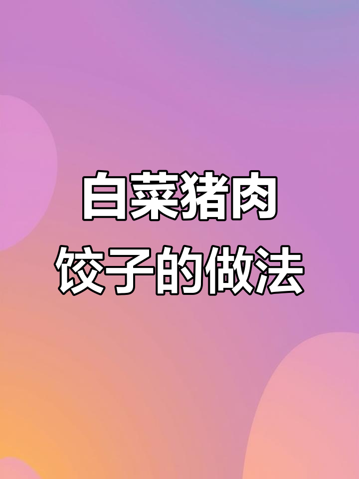 白菜猪肉馅饺子制作秘籍,猪油渣和腊八蒜让味道更赞