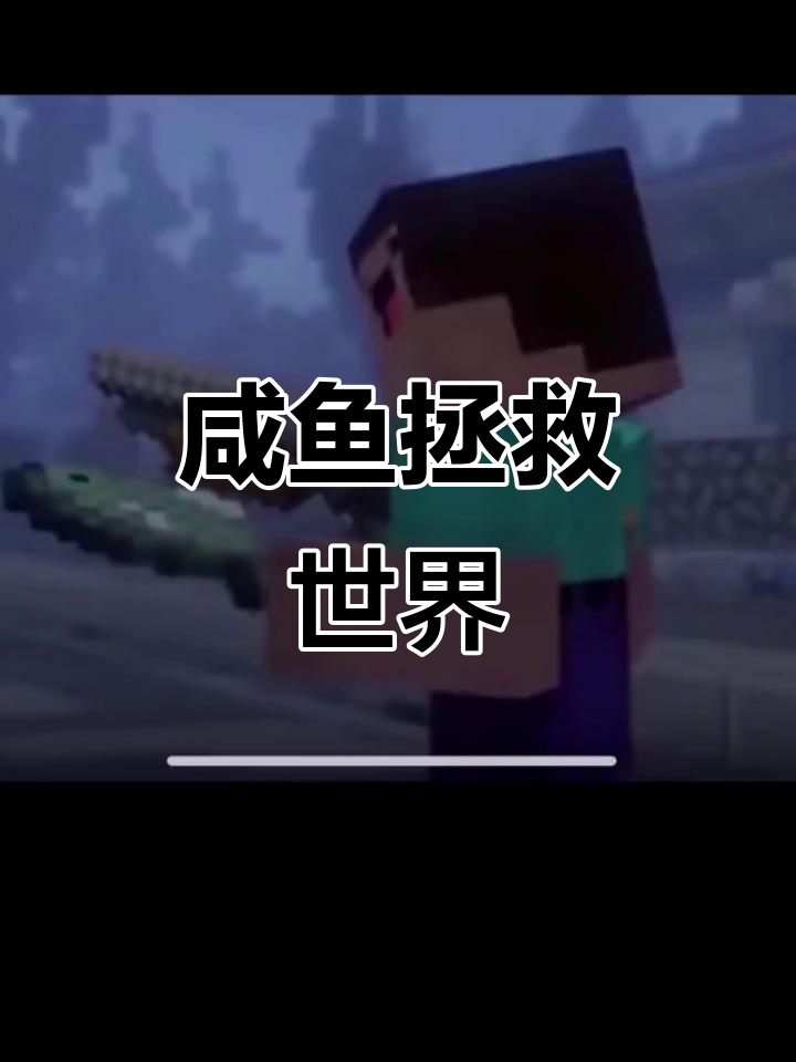 咸鱼逆袭，菜鸟如何用一条鱼打败僵尸与神体