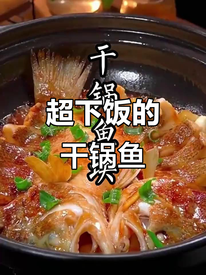 干锅鱼块，麻辣鲜香又入味，做法超简单
