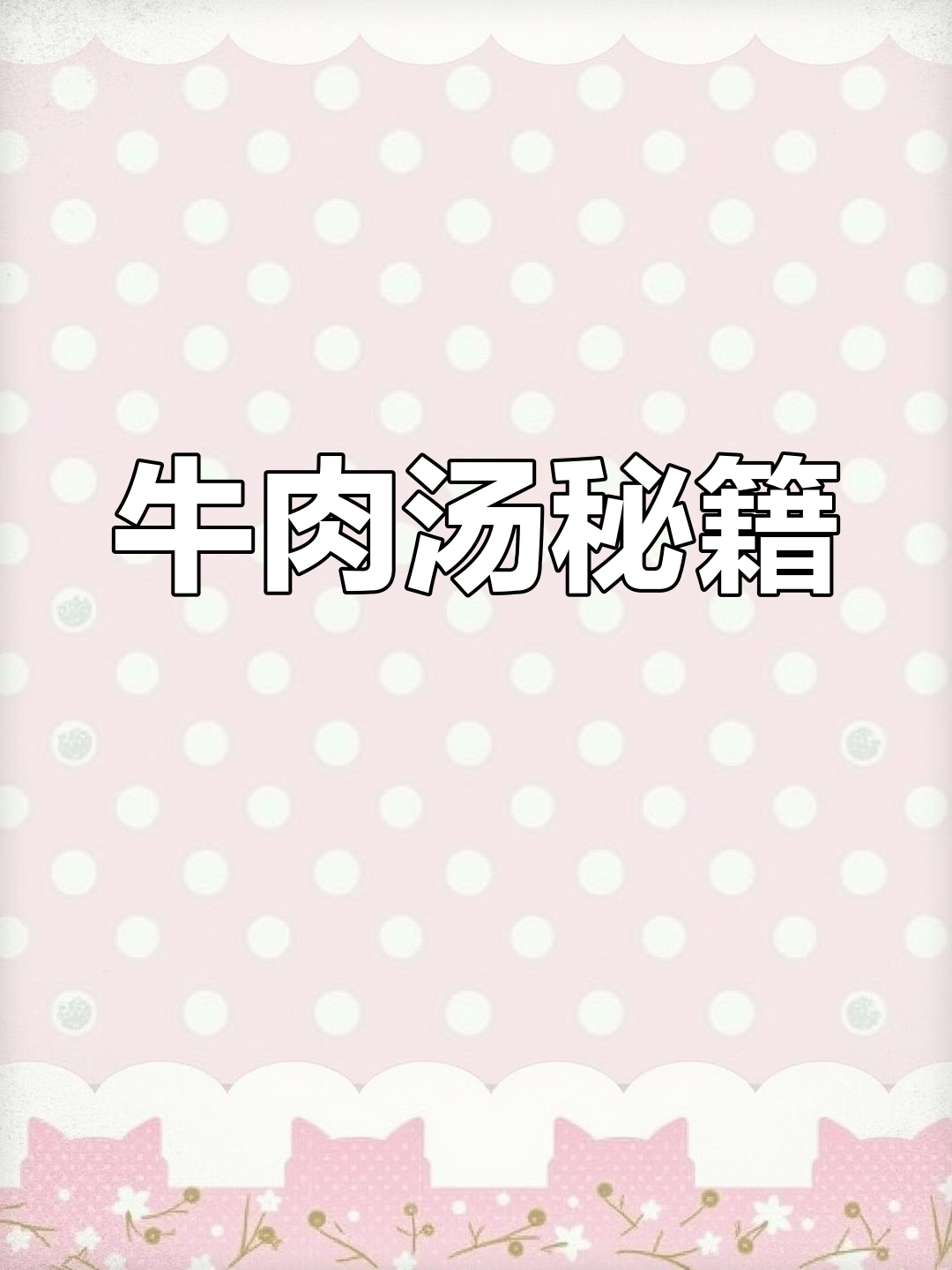 牛肉汤熬制秘诀:大火煮沸,小火慢炖,调料比例精准