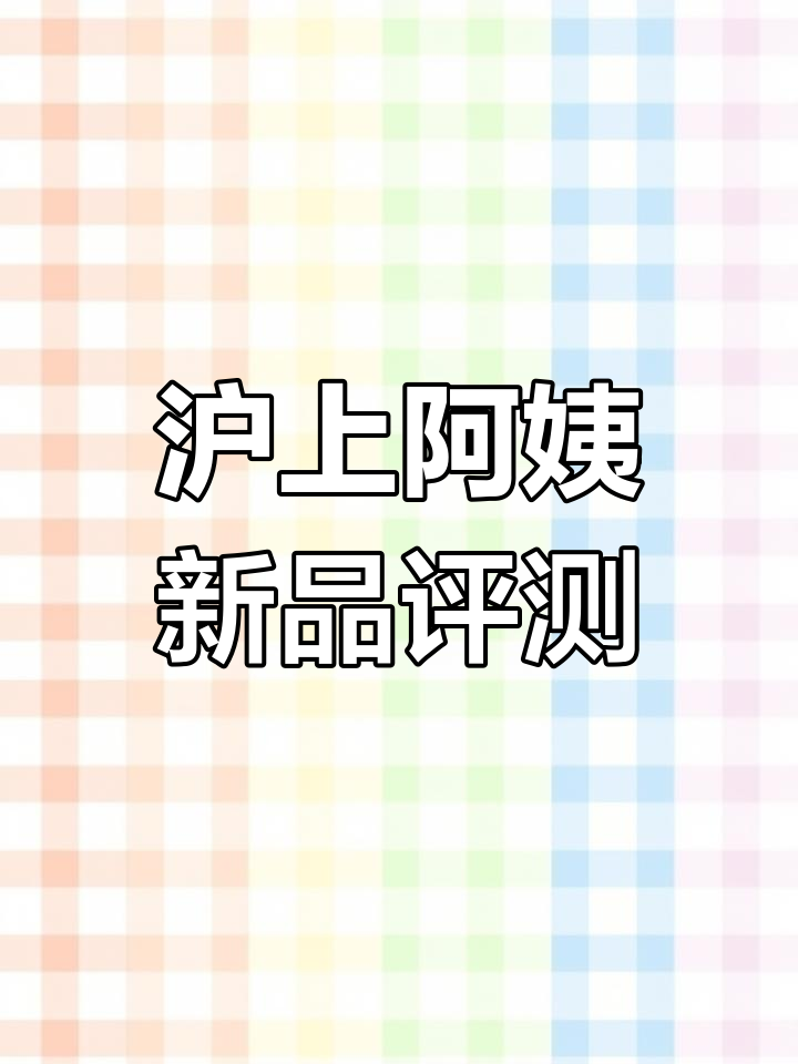 沪上阿姨新品测评,颜值与口味并存,哪款最让你心动?