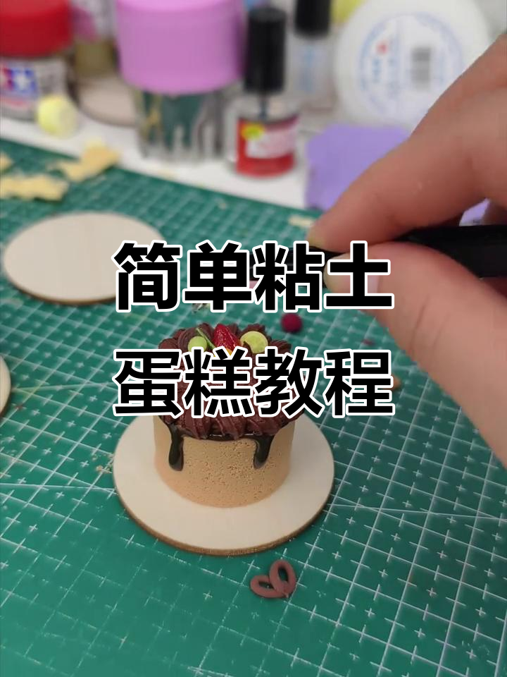 粘土蛋糕制作全攻略,轻松做出可爱小点心