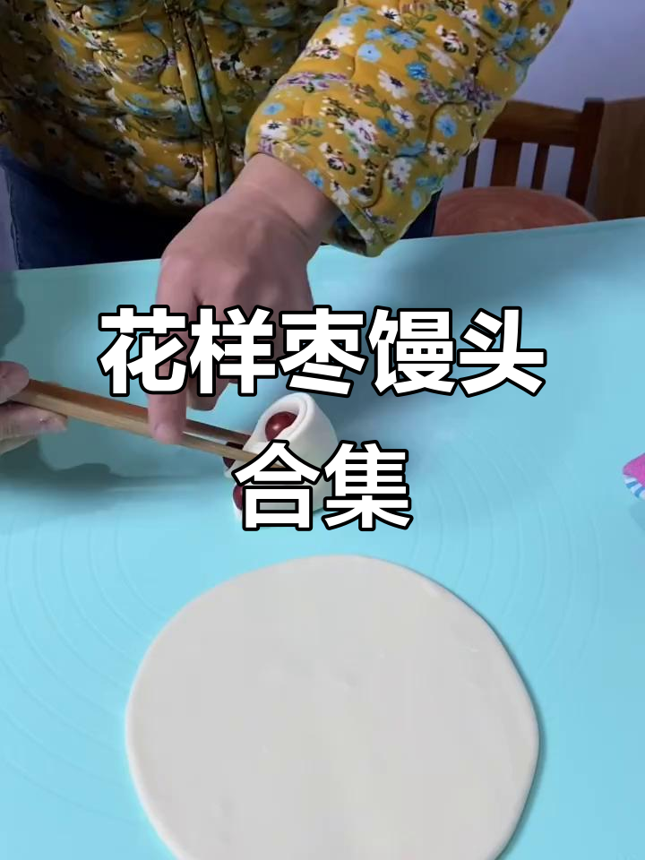 枣馒头大集合，各种形状任你挑