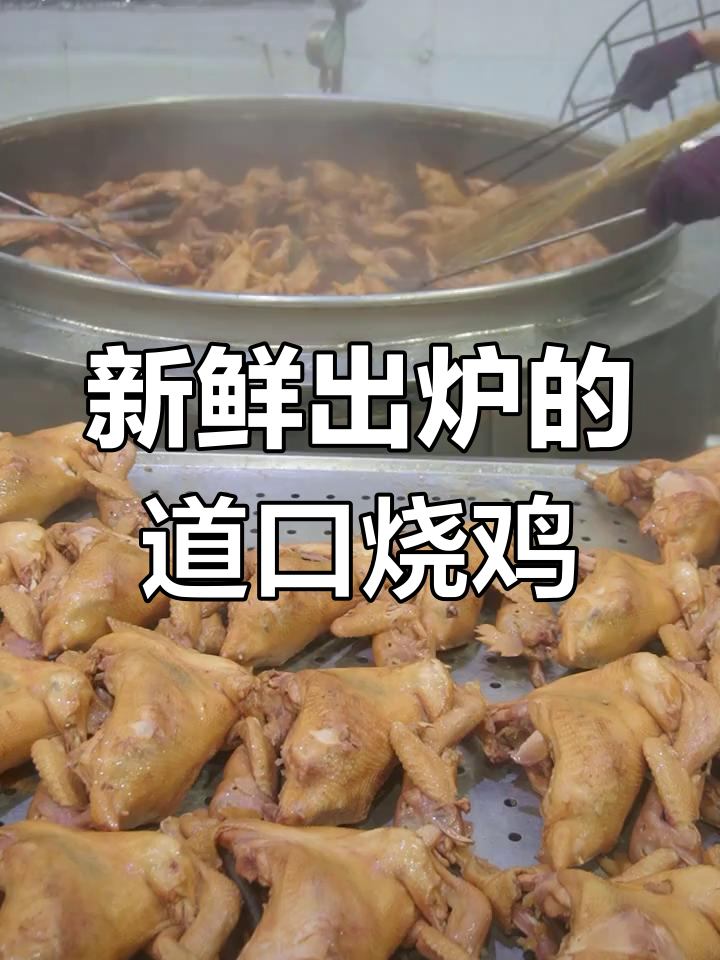 胡云章道口烧鸡:家乡味道,鲜嫩美味