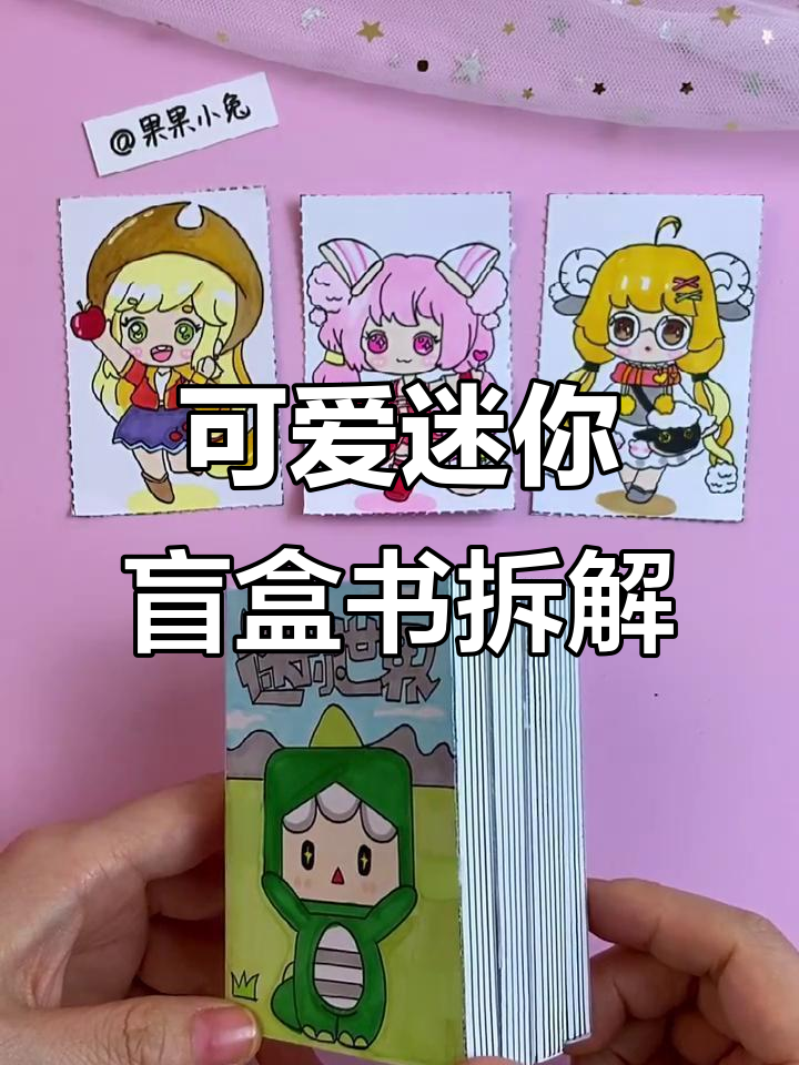 自制迷你世界盲盒书,超萌卡通女生皮肤大揭秘