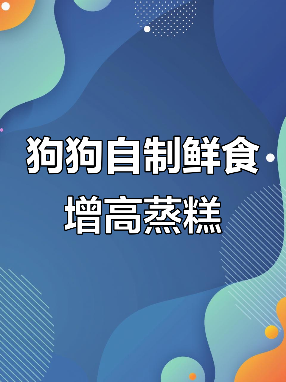 幼犬增高食谱：虾仁蛋奶蒸糕，简单又营养