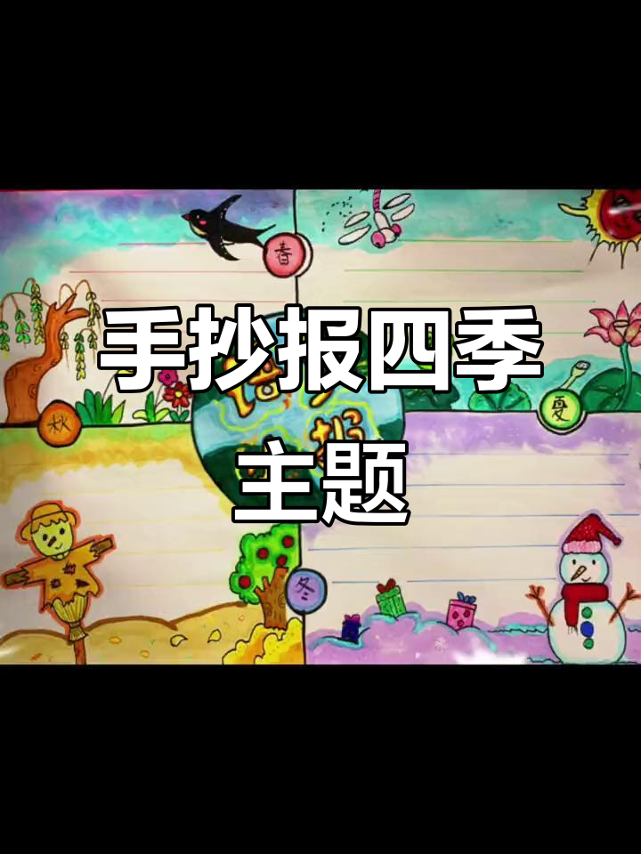 春夏秋冬手抄报创意指南,稻草人、雪人与青蛙等你来画!