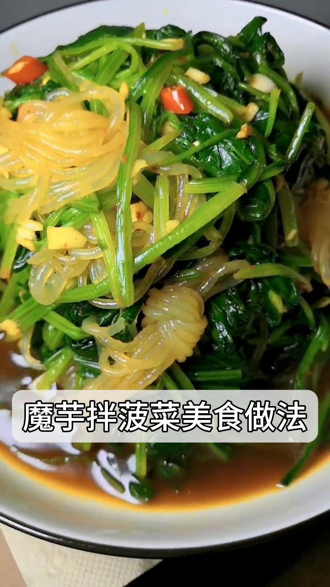 魔芋拌菠菜美食做法