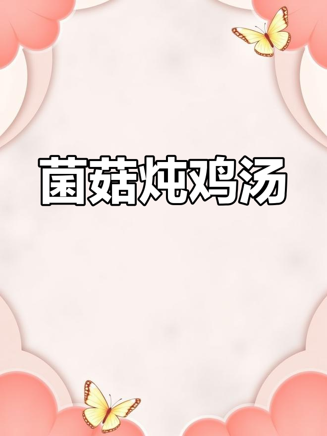 菌菇鸡汤,鲜美又滋补,老公必学煲汤技巧