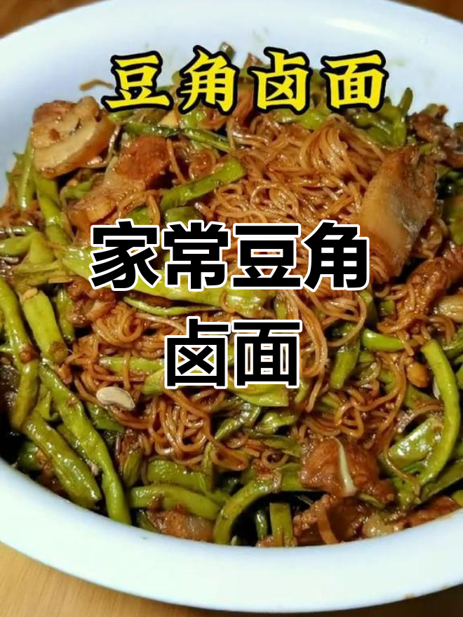 豆角卤面做法,简单又美味,家常味道让人怀念