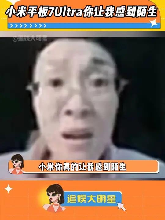 文案:小米平板7Ultra你让我感到陌生……