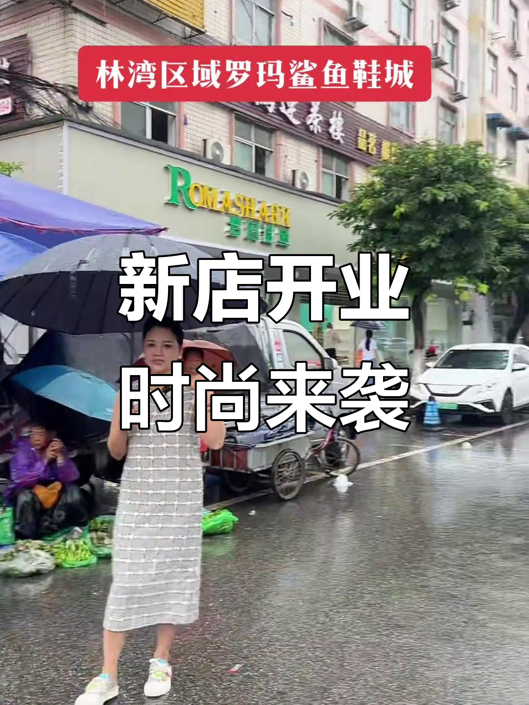 罗马鲨鱼新店开业,宁安区域全新时尚体验