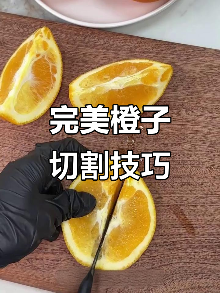 橙子切法大揭秘，轻松去渣吃成肉