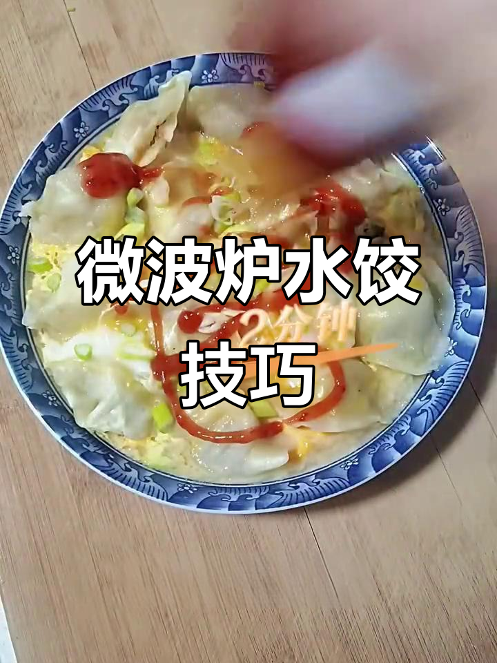 微波炉蒸饺新做法,简单又美味