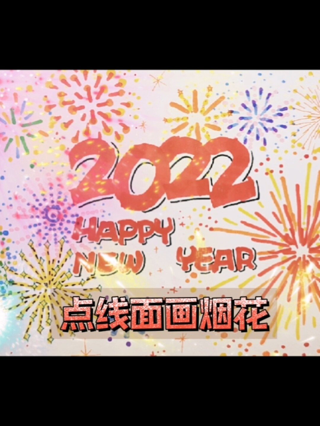 用点和线画虎年烟花|简单好看|新年主题画