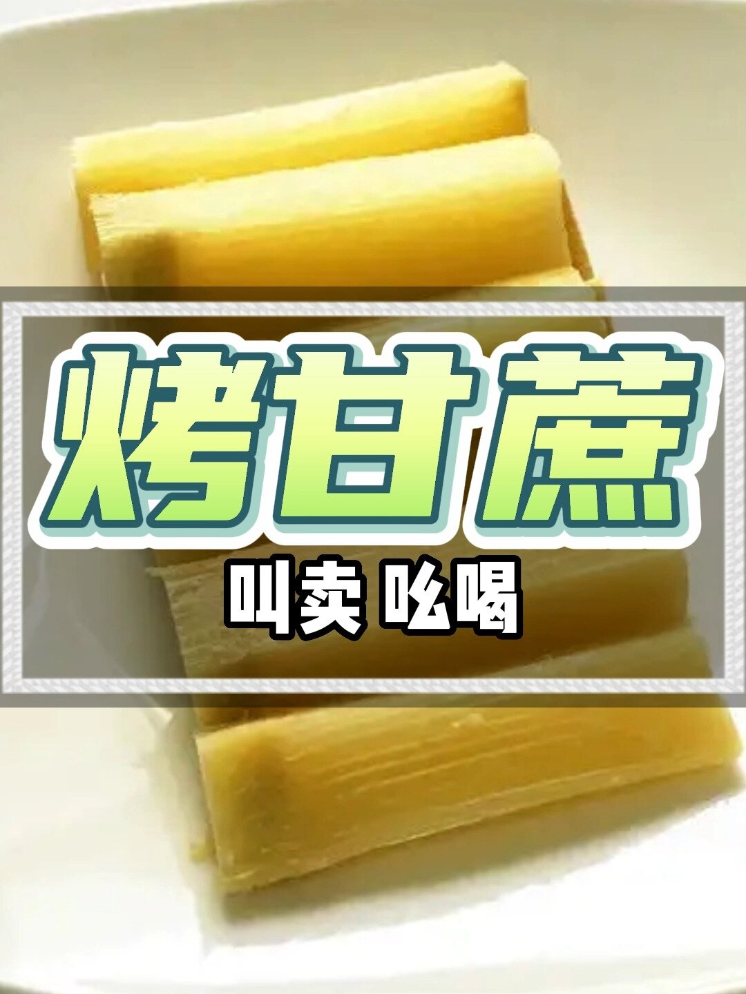 烤甘蔗叫卖广告录音