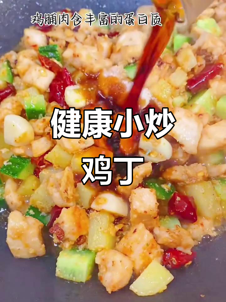 鸡胸肉炒丁,低脂美味,健康又瘦身