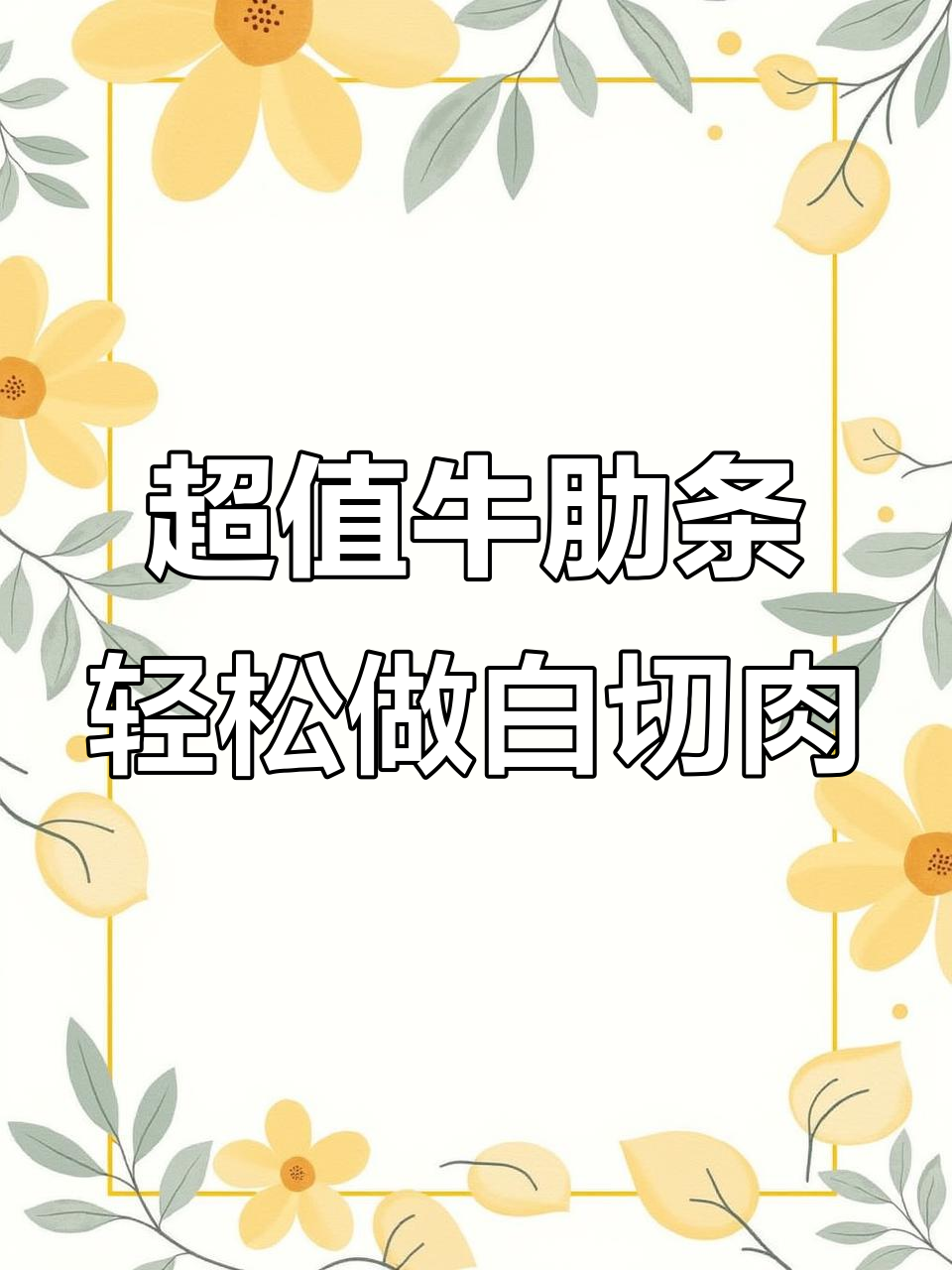 德国超市最便宜肋条,懒人必备白切牛肉做法