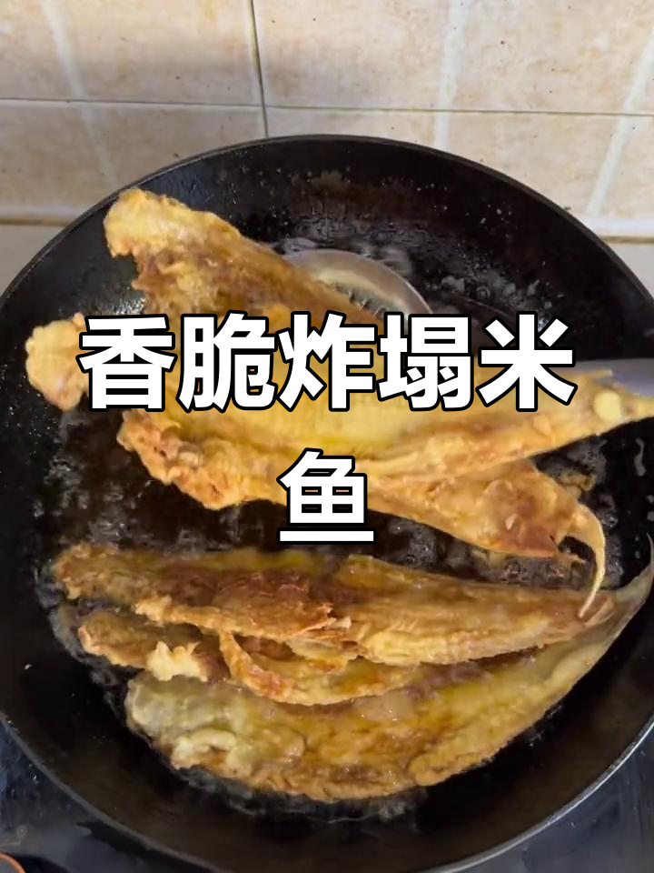 外酥里嫩炸鳎米鱼,轻松做美味