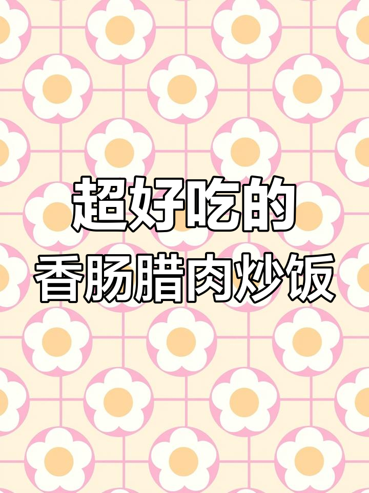 香肠腊肉炒饭,辣味十足让人停不下来