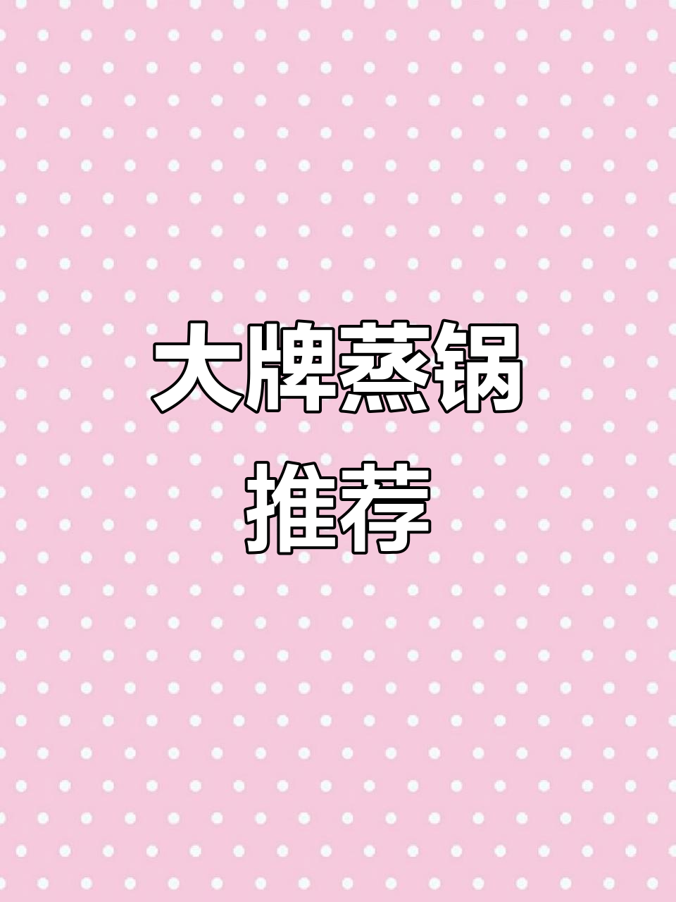 美的蒸锅性价比高,大品牌更让人放心!