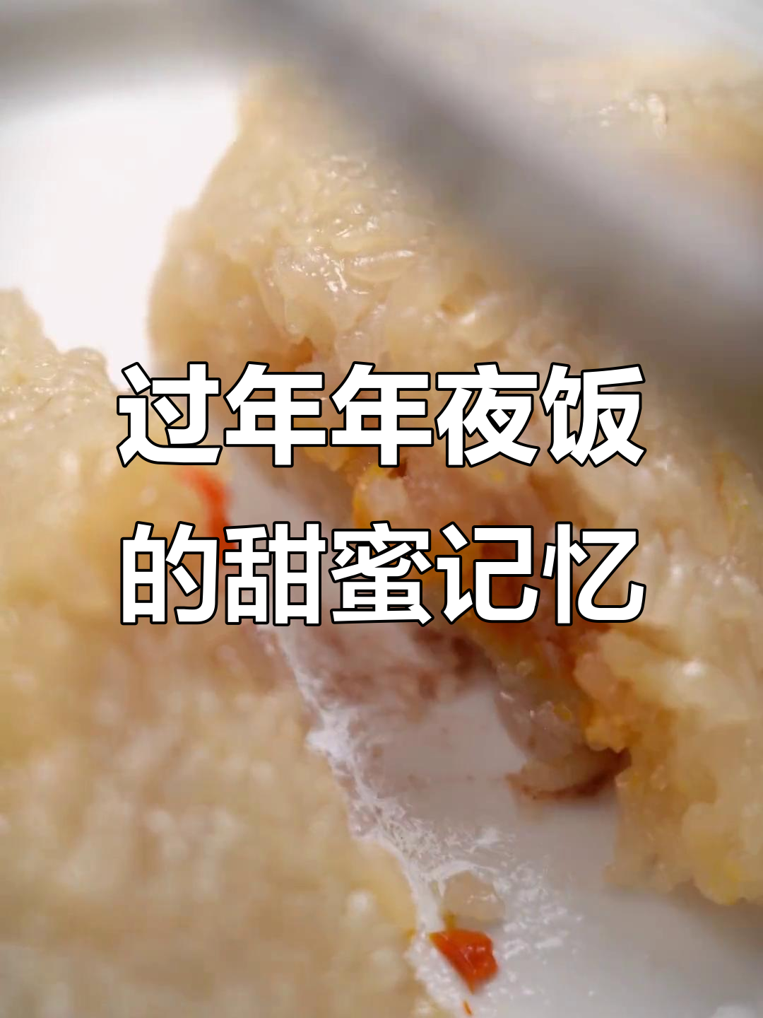 年夜饭必备八宝饭,甜糯香气弥漫整个餐桌