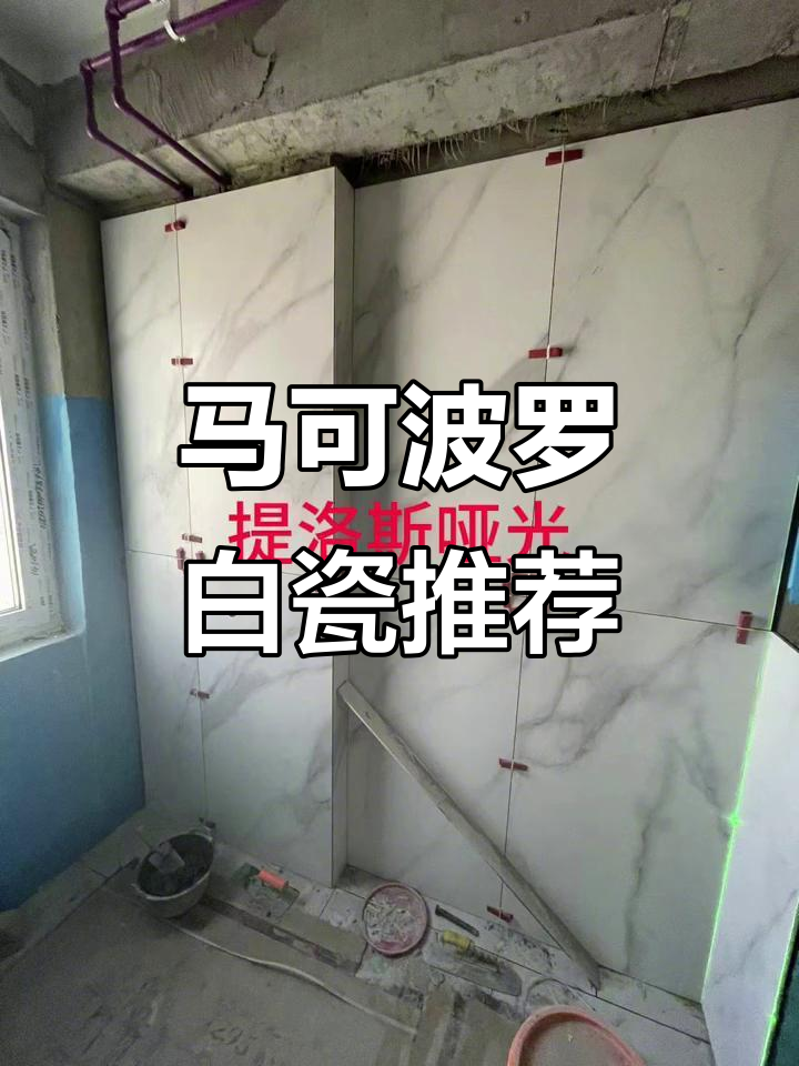 600×1200马可波罗瓷砖,白色款式优雅推荐