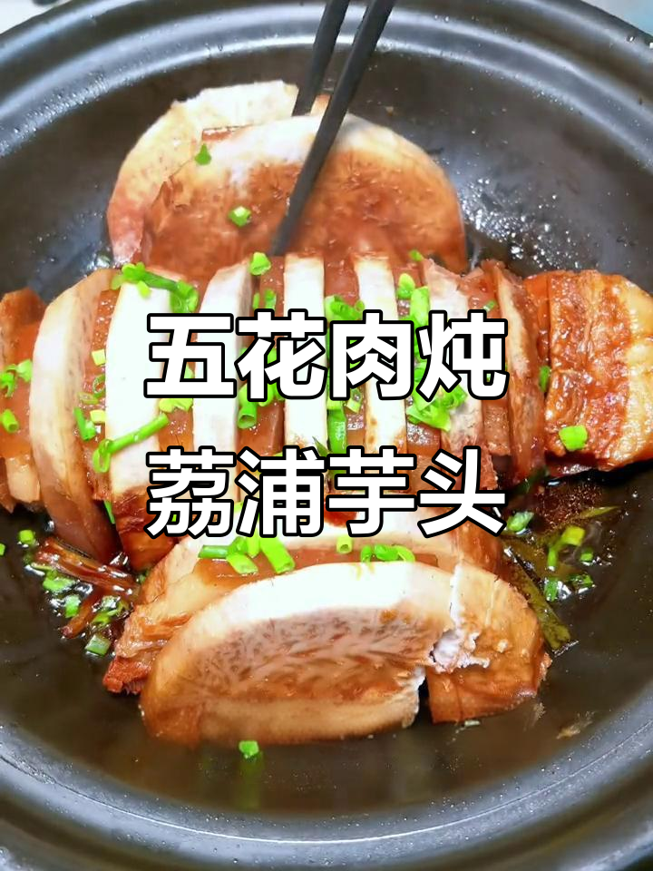 荔浦芋头与五花肉搭配,香甜软糯让人无法抗拒