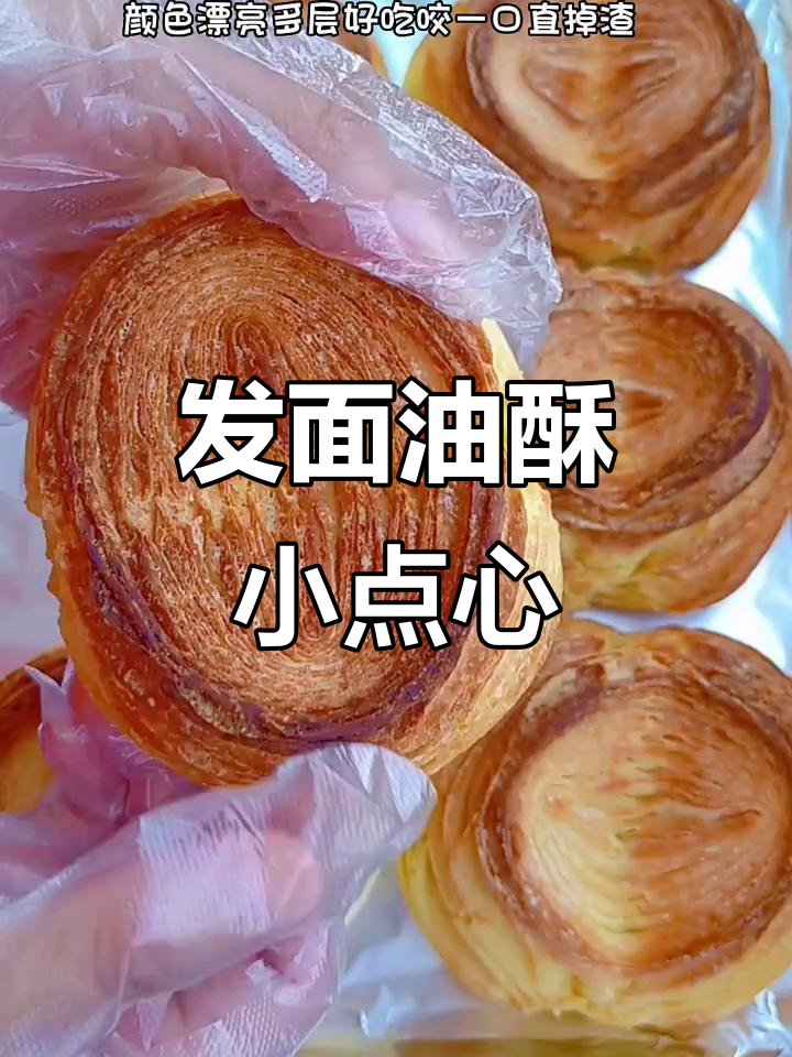 简单好做发面油酥饼,多层香脆,咬一口掉渣