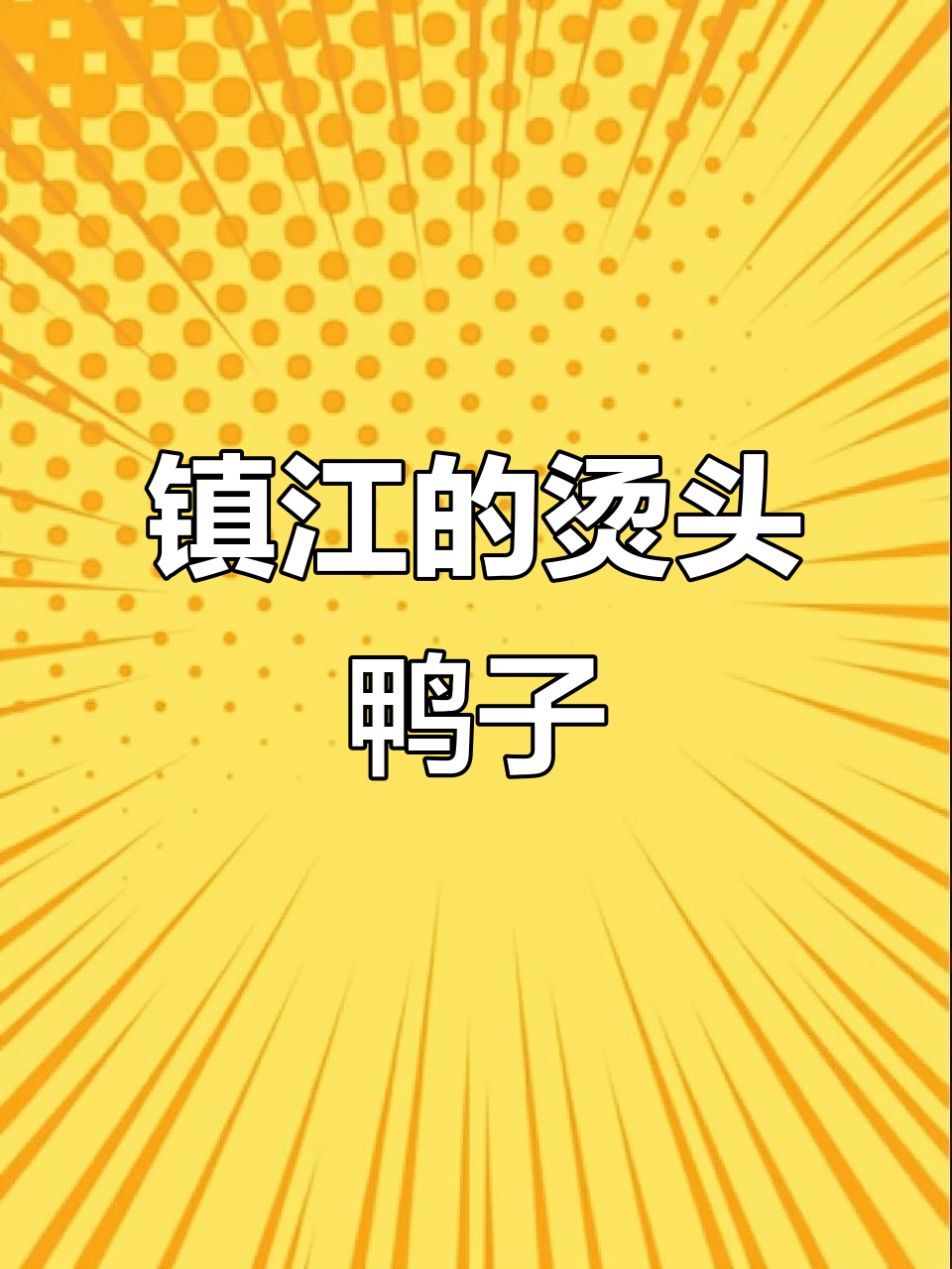 镇江特产烫头鸭,原来叫润州凤头白鸭!