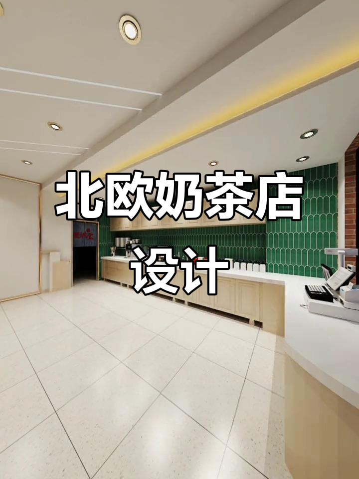 北欧奶茶店设计：人宠共享空间与现代装修风格完美结合