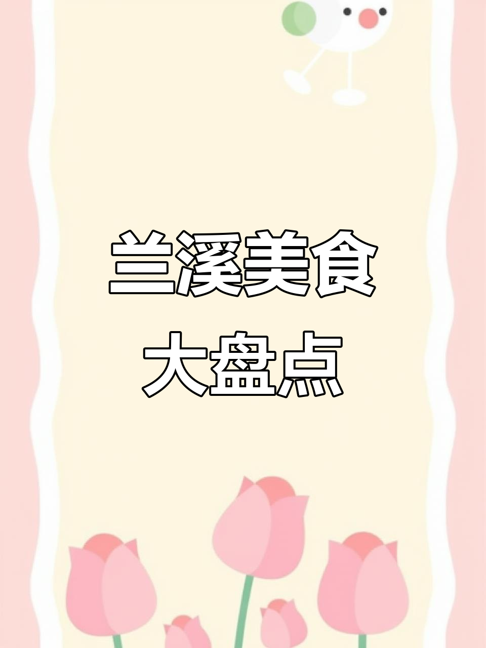 兰溪300多种美食大揭秘,文旅加分全靠它们!