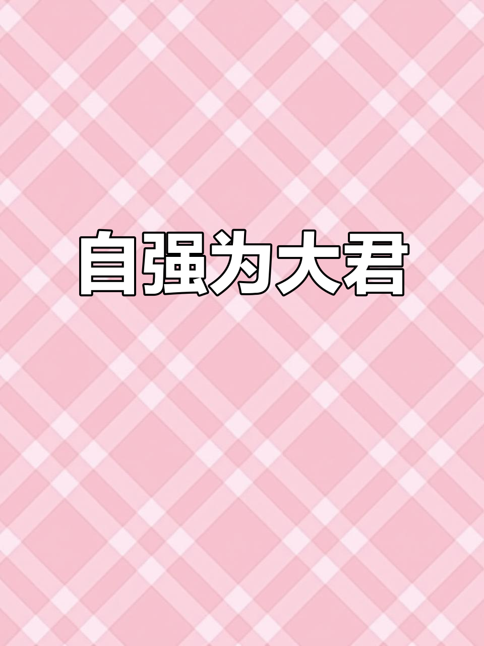 舞钢志刚:自强不息,成就大君之道