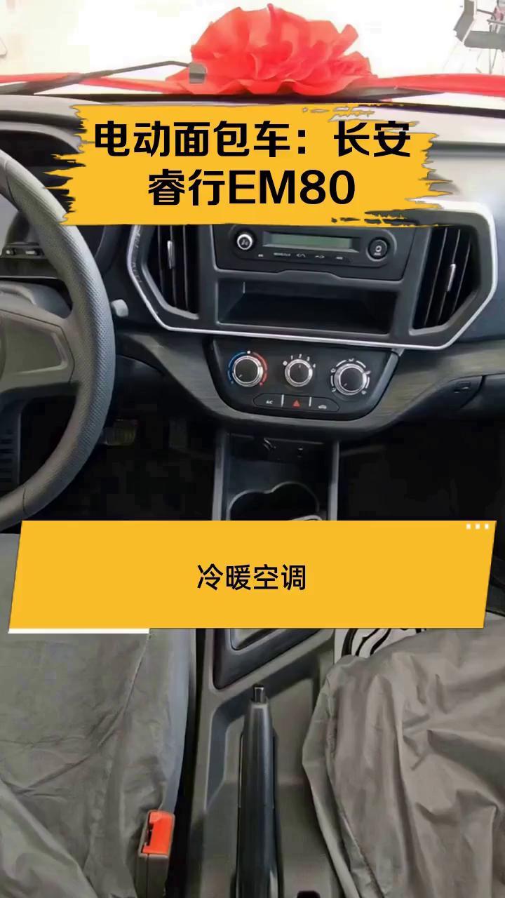 电动面包车:长安睿行EM80