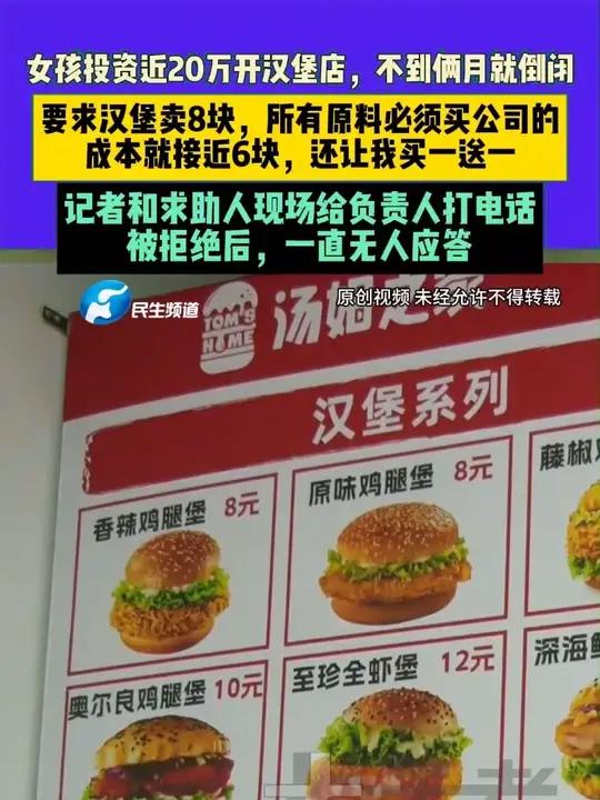 11月11日（发布）河南郑州，女孩投资近20万开汉堡店，不到俩月就倒闭，要求汉堡卖8块，所