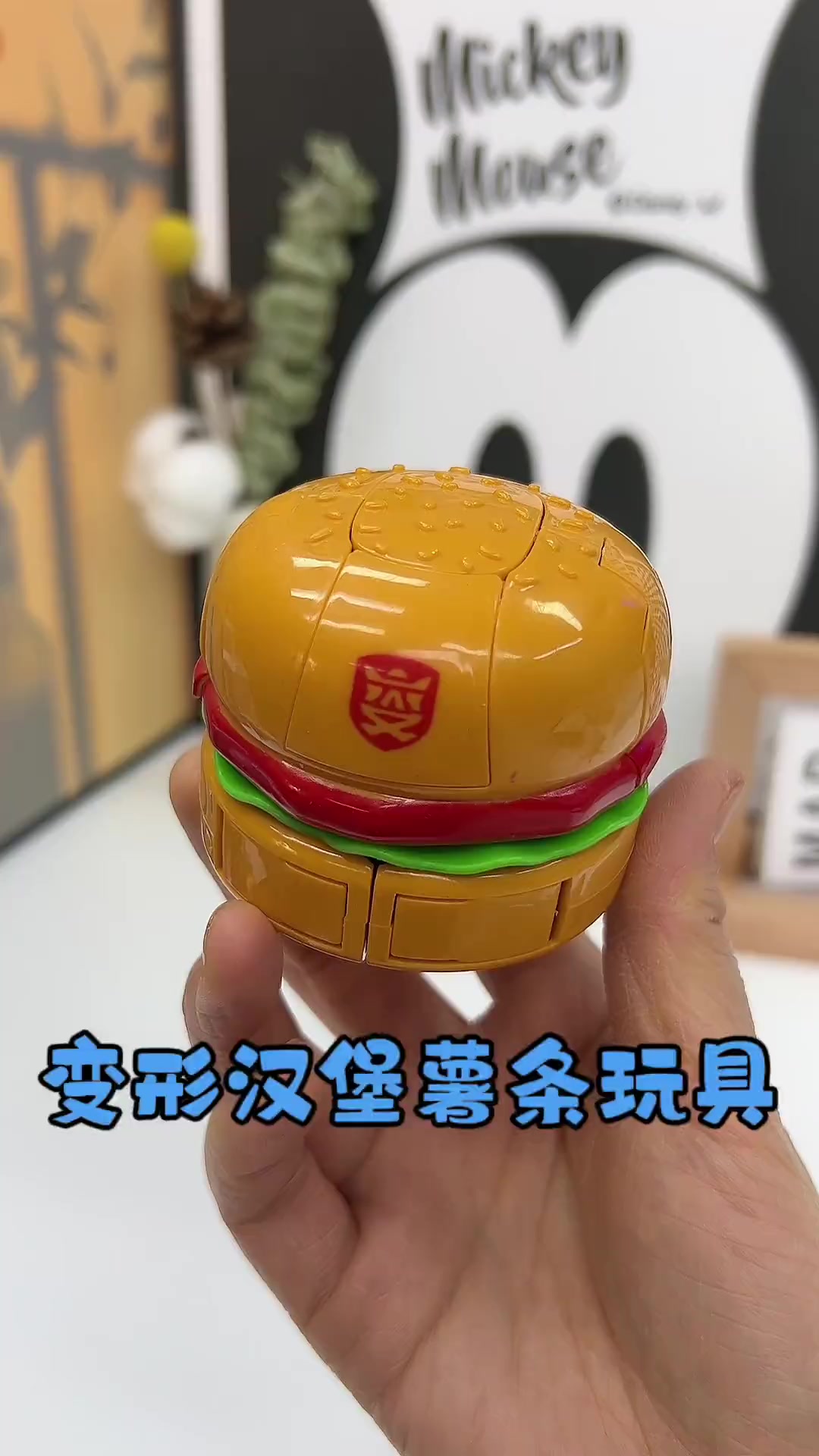 变形汉堡薯条玩具