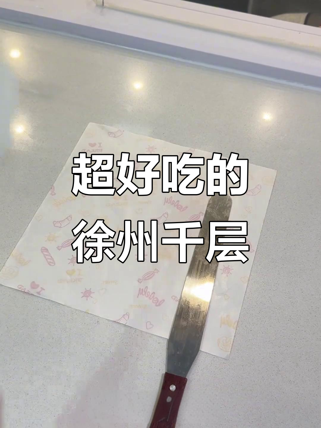 徐州千层蛋糕,吃上一口就停不下来!