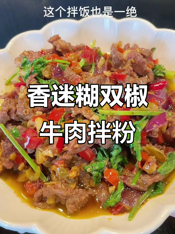 双椒牛肉拌粉,简单又美味,辣味十足让人停不下来!