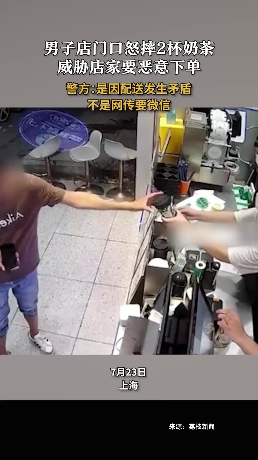 警方回应男子店门口怒摔2杯奶茶,威胁要恶意下单:是因配送发生矛盾,不是网传要微信